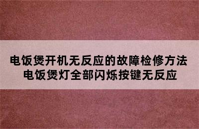 电饭煲开机无反应的故障检修方法 电饭煲灯全部闪烁按键无反应